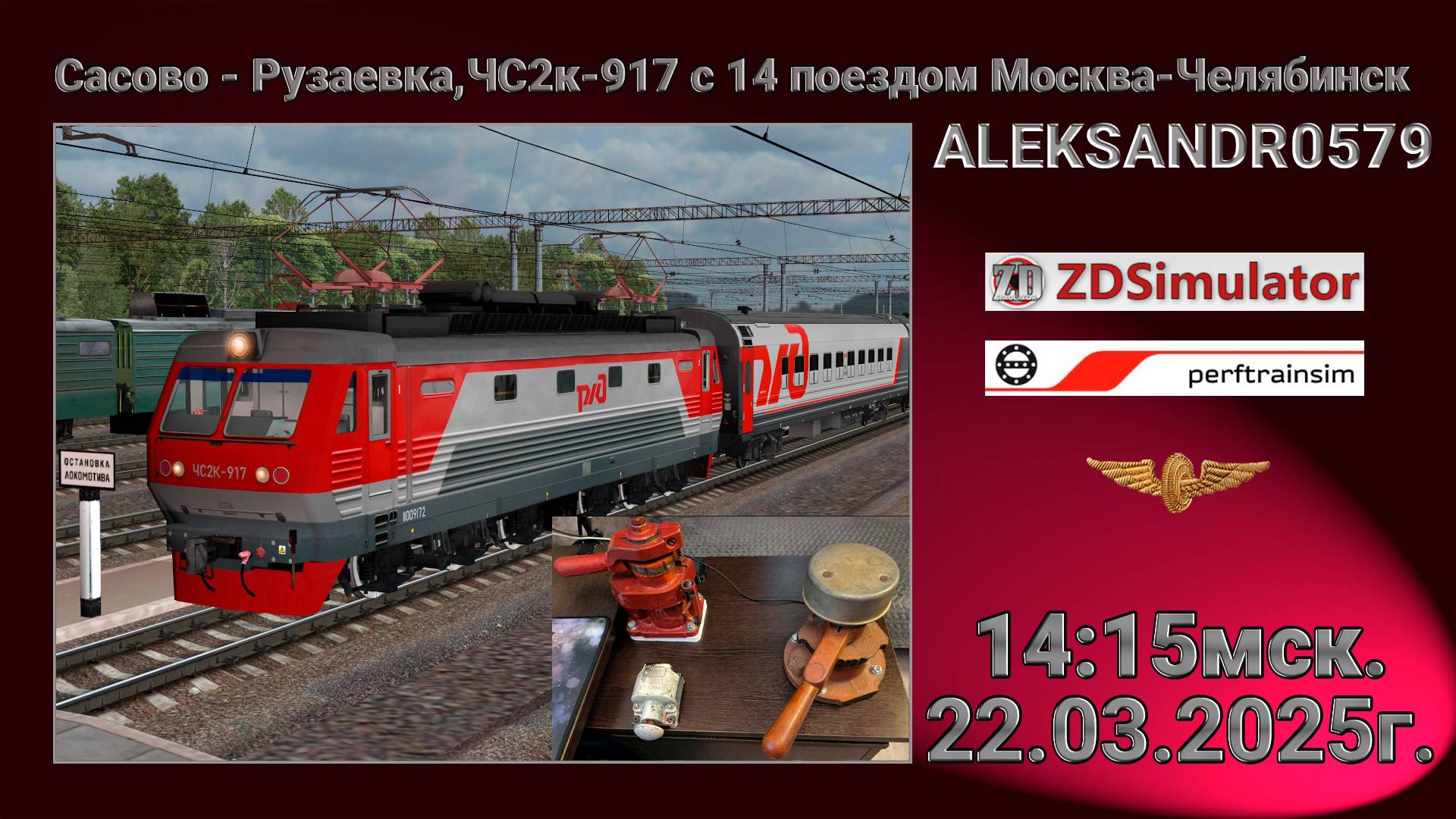 🚂ZDSimulator [ Мультиплеер, Сасово - Рузаевка ] 22.03.25 14:15мск