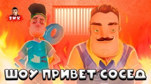 ШОУ ПРИВЕТ СОСЕД! ГОРЯЧКА! ТЕМПЕРАТУРНЫЙ БРЕД! ИГРА HELLO NEIGHBOR MOD KIT ПРОХОЖДЕНИЕ NEIGHBOR FUN!