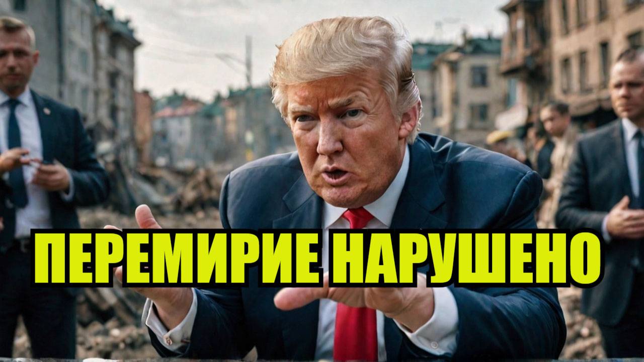 Киев нарушил предложенное Трампом перемирие смотреть онлайн