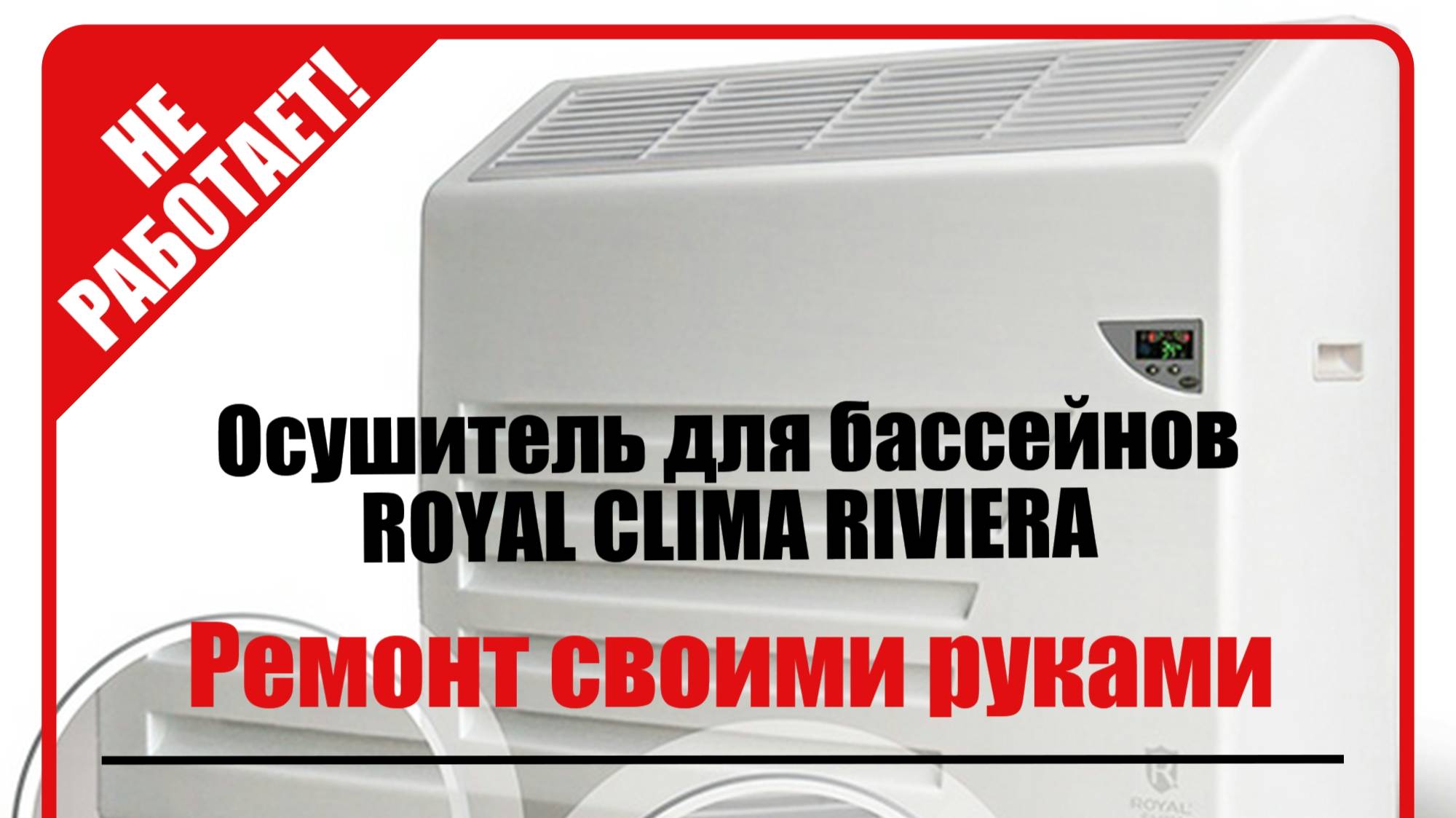 Ремонт осушителя воздуха Royal Clima RIVIERA с симптомом - НЕ ВКЛЮЧАЕТСЯ.