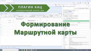 Формирование маршрутной карты в плагине КАЦ