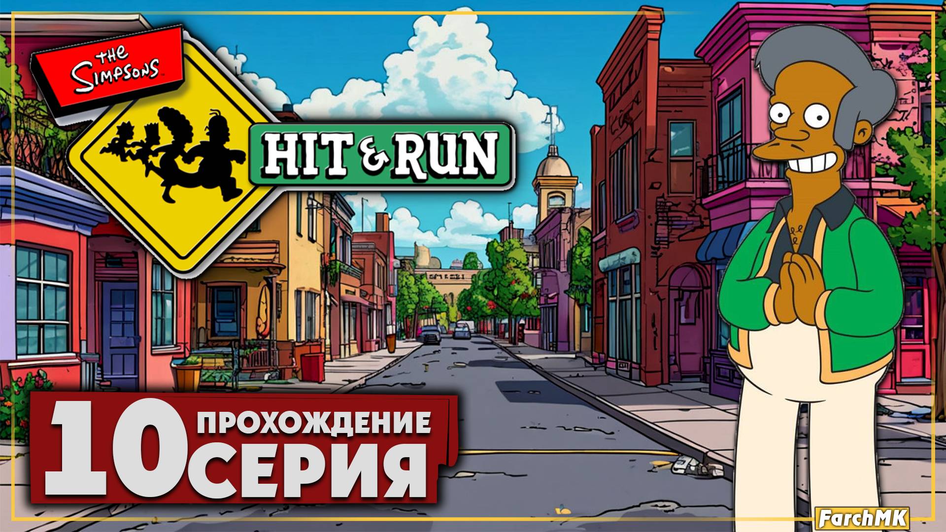Земля в опасности ➤ The Simpsons: Hit & Run 🅕 Прохождение #10 | На Русском | PC