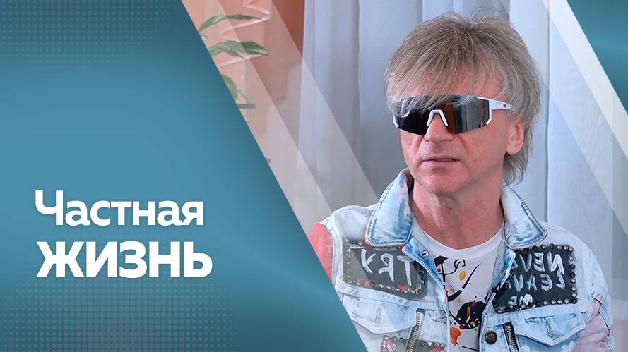 Программа "Частная жизнь" Сергей Васюта