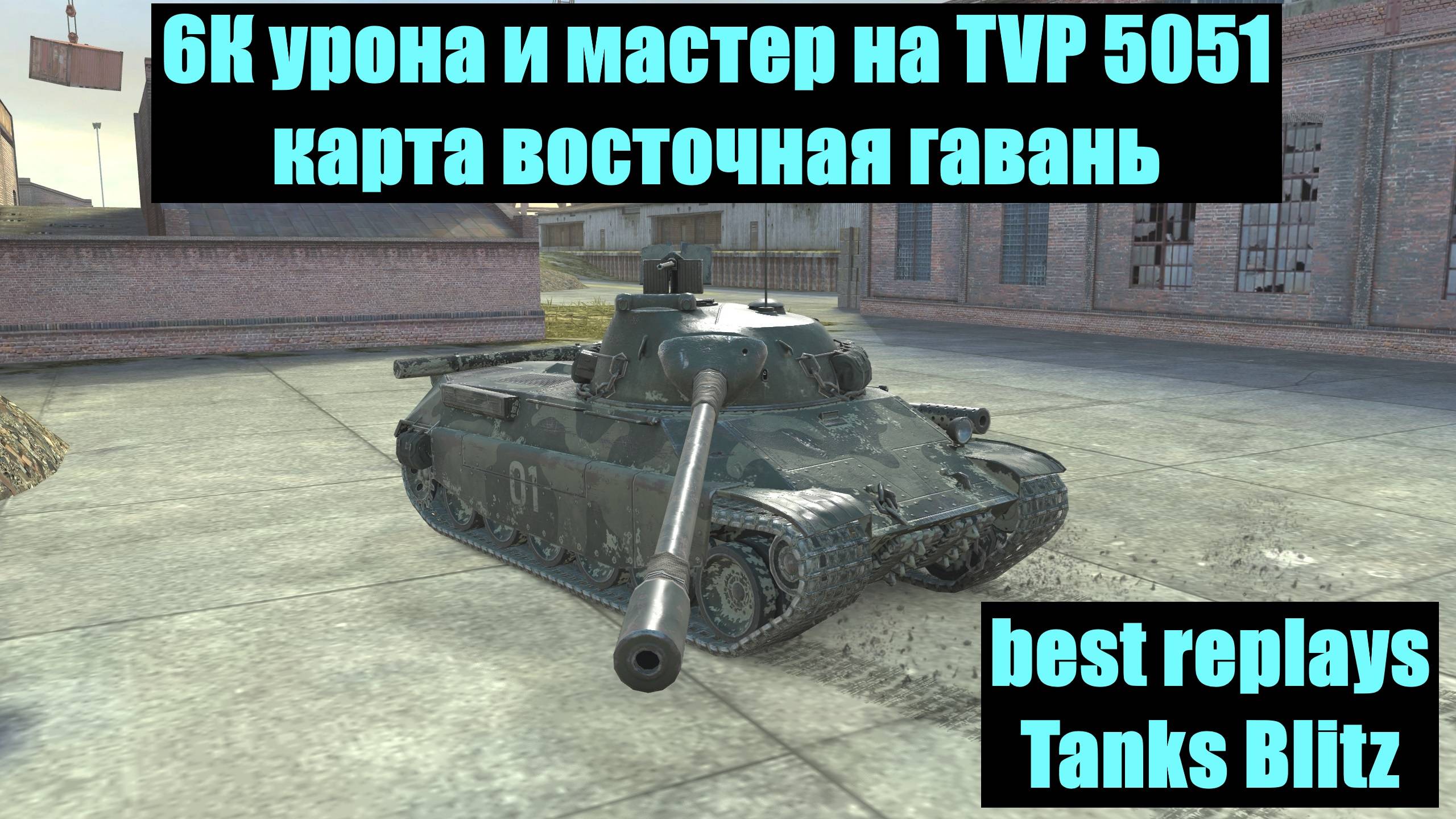6К урона и мастер на TVP 50/51 карта Восточная гавань - best replays Tanks Blitz #tanksblitz смотреть онлайн