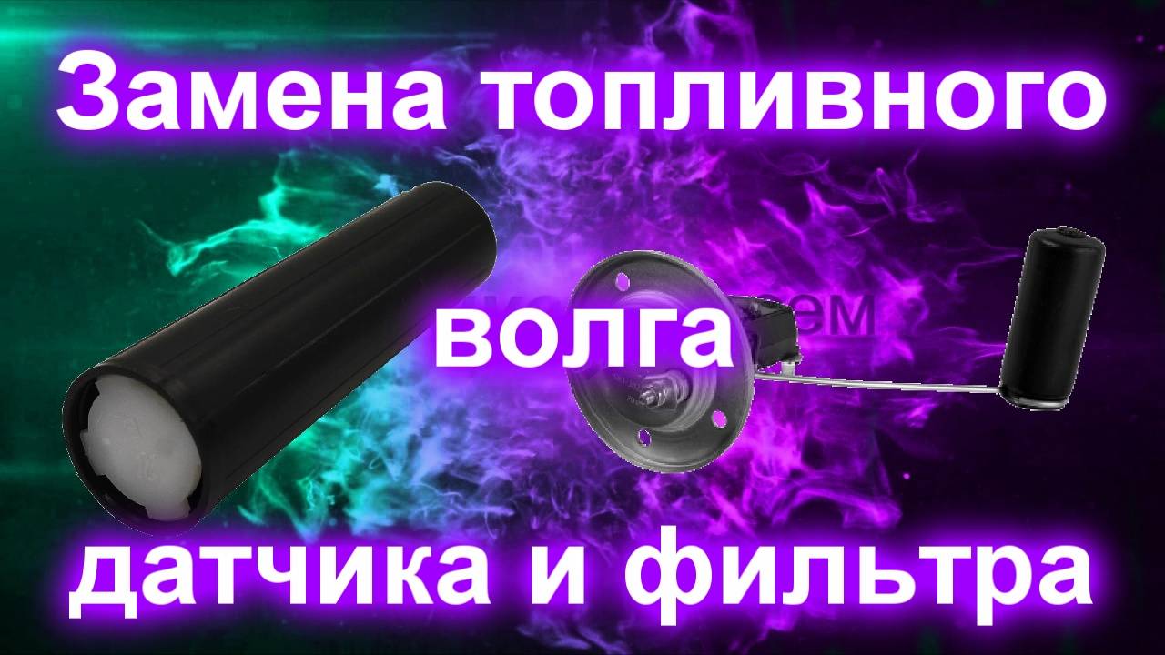 Замена топливного датчика и фильтра на волге смотреть онлайн
