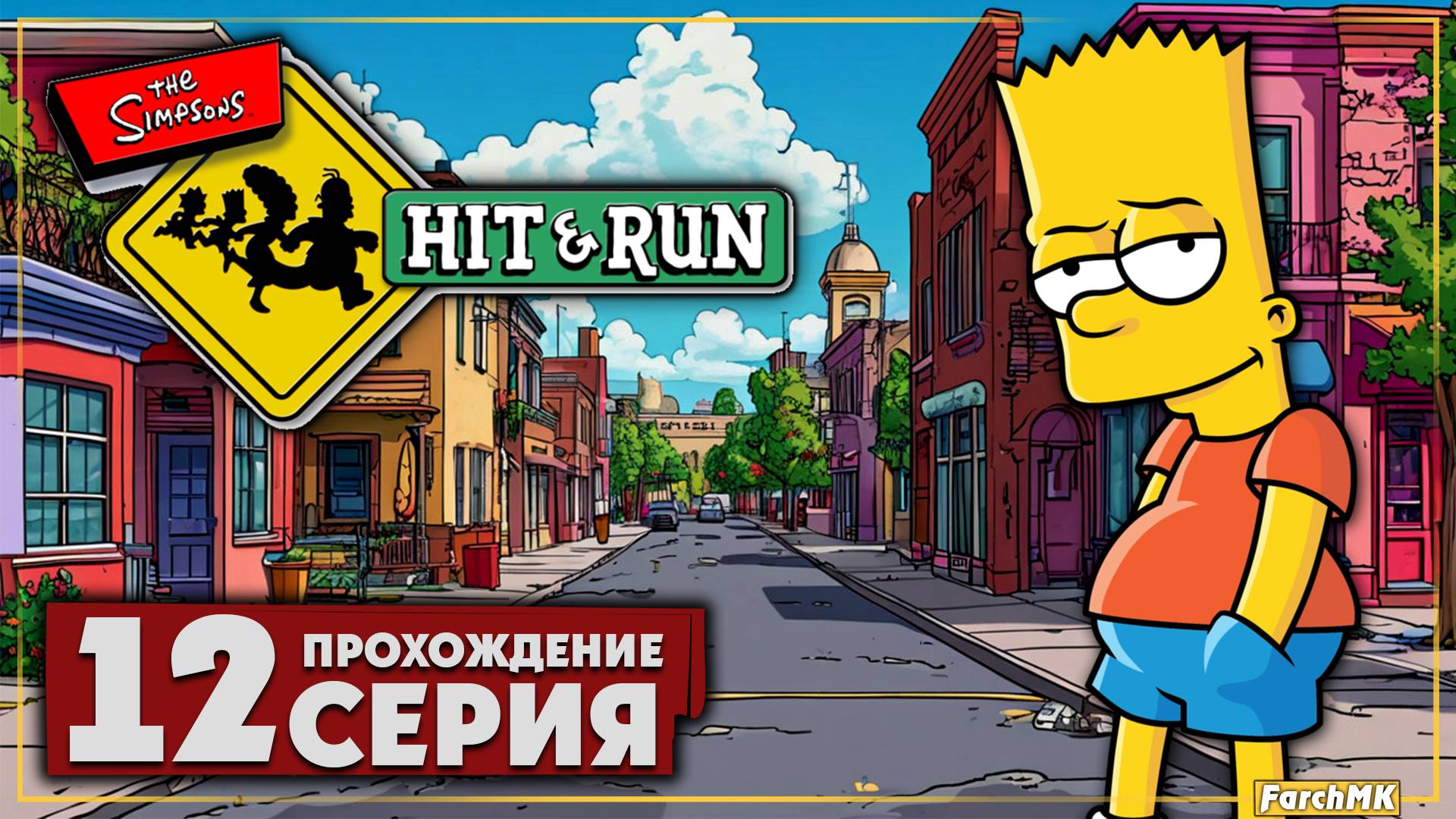 Погони гонки драйв ➤ The Simpsons: Hit & Run 🅕 Прохождение #12 | На Русском | PC