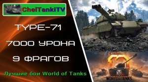 Мир танков Type-71 (Тайп 71) тяжелый танк Японии 10 уровня 7000 урона 9 фрагов  лучшие бои WOT
