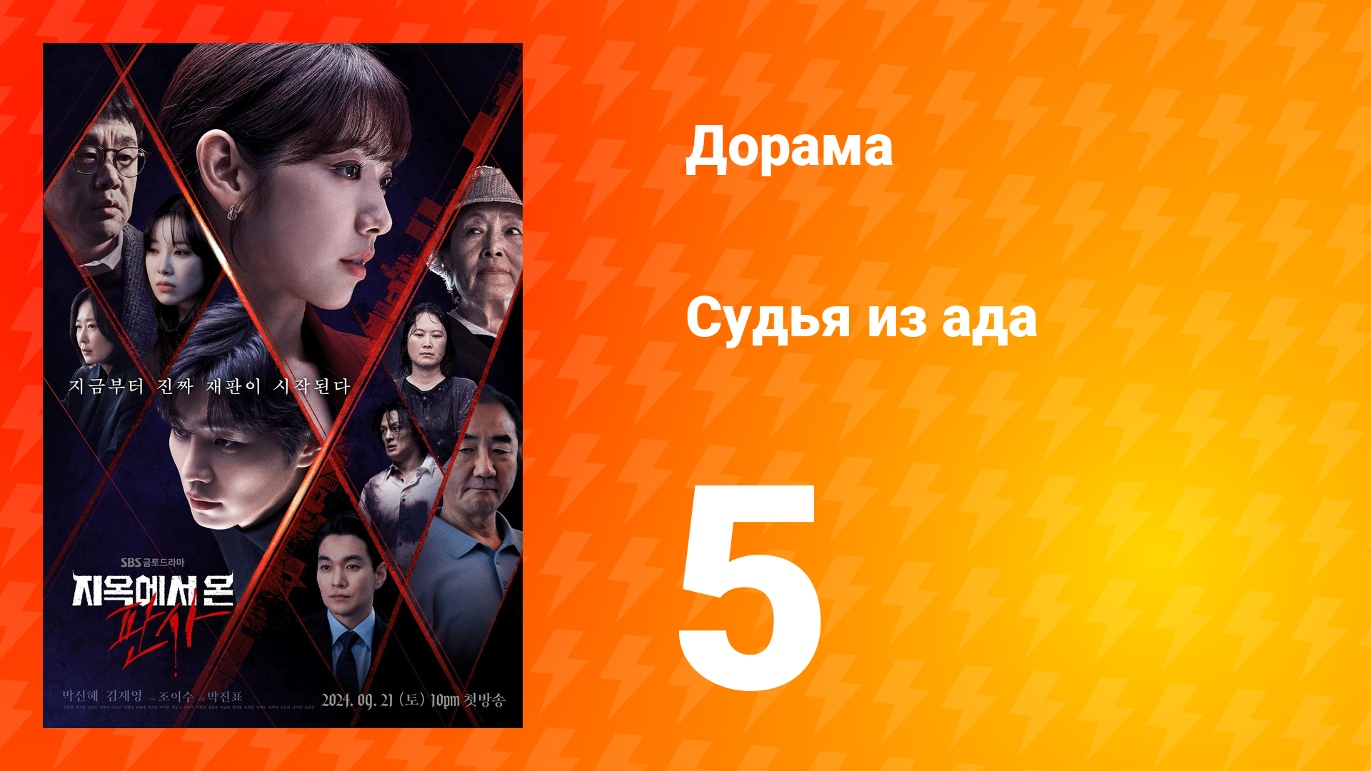 Судья из ада 1 сезон 5 серия смотреть онлайн