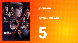 Судья из ада 1 сезон 5 серия