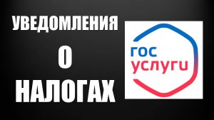 Уведомления о Налогах. Как подключить налоговые уведомления, Госуслуги