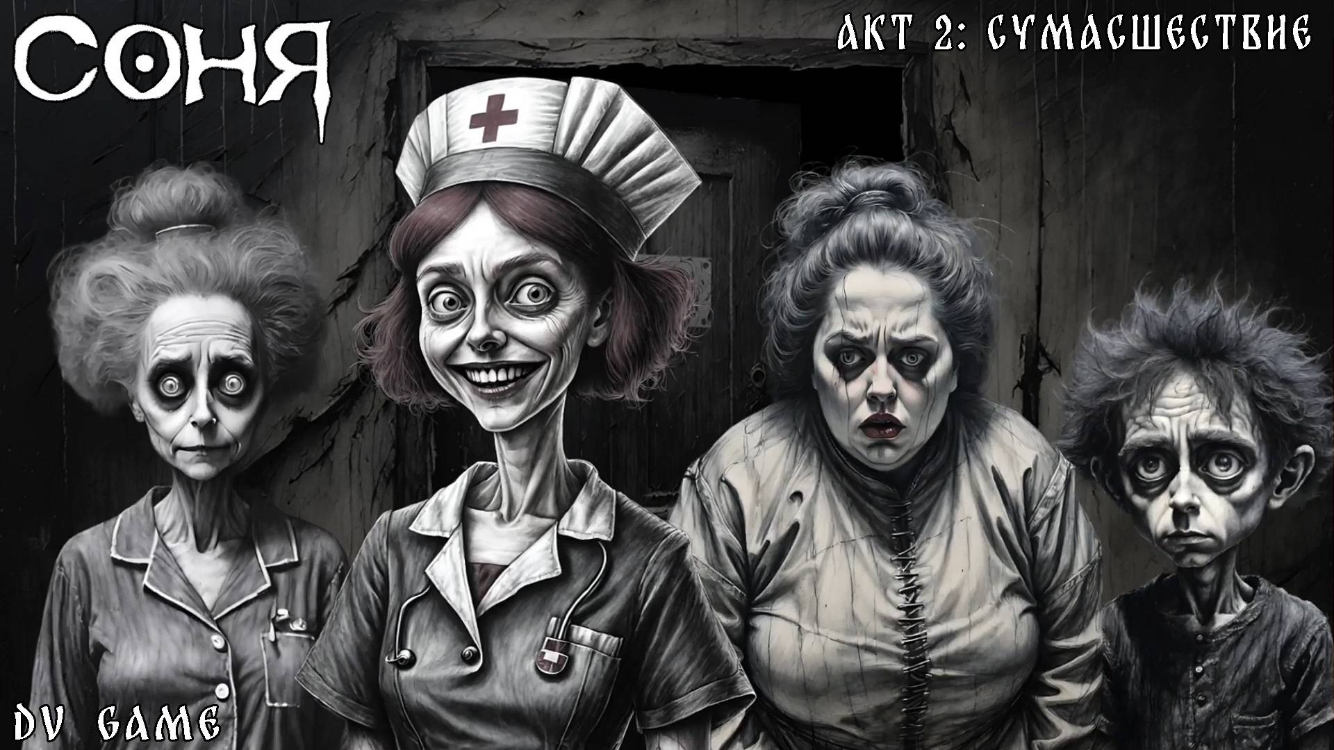 СОНЯ ПРОХОЖДЕНИЕ [ АКТ 2 СУМАСШЕСТВИЕ ] ХОРРОР С DV GAME смотреть онлайн