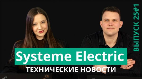 Технические новости Systeme Electric 2025 Выпуск 1