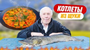 Котлеты из щуки - нажористые с соусом в сковороде на костре