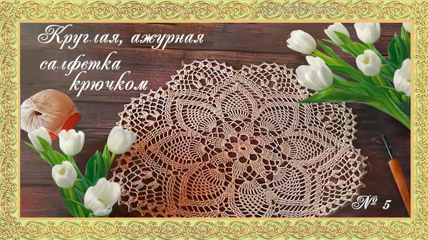 5. Круглая, ажурная салфетка крючком.(автор Татьяна) смотреть онлайн