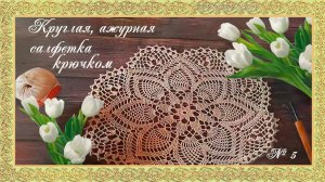 5. Круглая, ажурная салфетка крючком.(автор Татьяна)