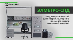 Метрологические стенды ЭЛМЕТРО-СПД для поверки, калибровки и ремонта средств измерений давления