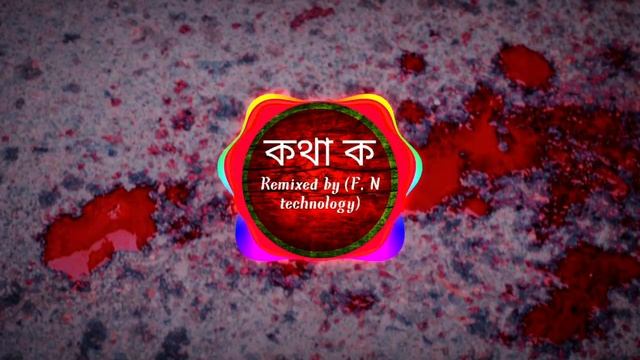 Shezan - কথা ক (Remixed by F.N technology) Bass booste. смотреть онлайн
