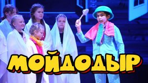 Спектакль МОЙДОДЫР