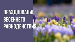 Празднование весеннего равноденствия 2025