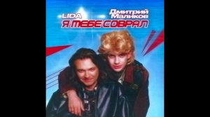 Я тебе соврал - LIDA, Дмитрий Маликов SHAKA REMIX, 2025