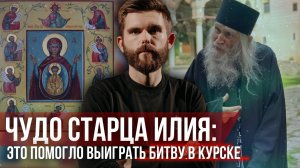 ❗️Чудо старца Илия: это помогло выиграть битву в Курске