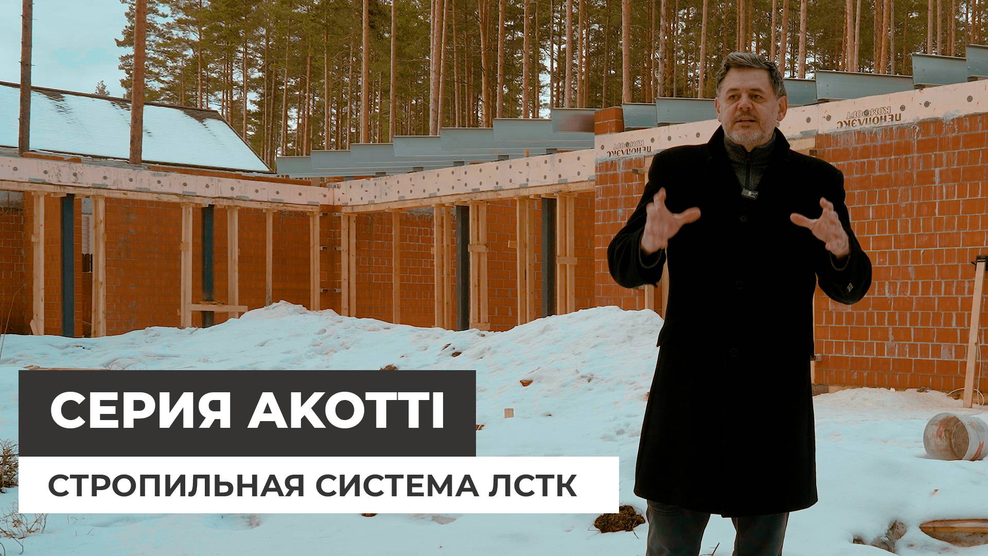 Стропильная система ЛСТК в доме с плоской кровлей. Серия Akotti