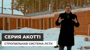 Стропильная система ЛСТК в доме с плоской кровлей. Серия Akotti