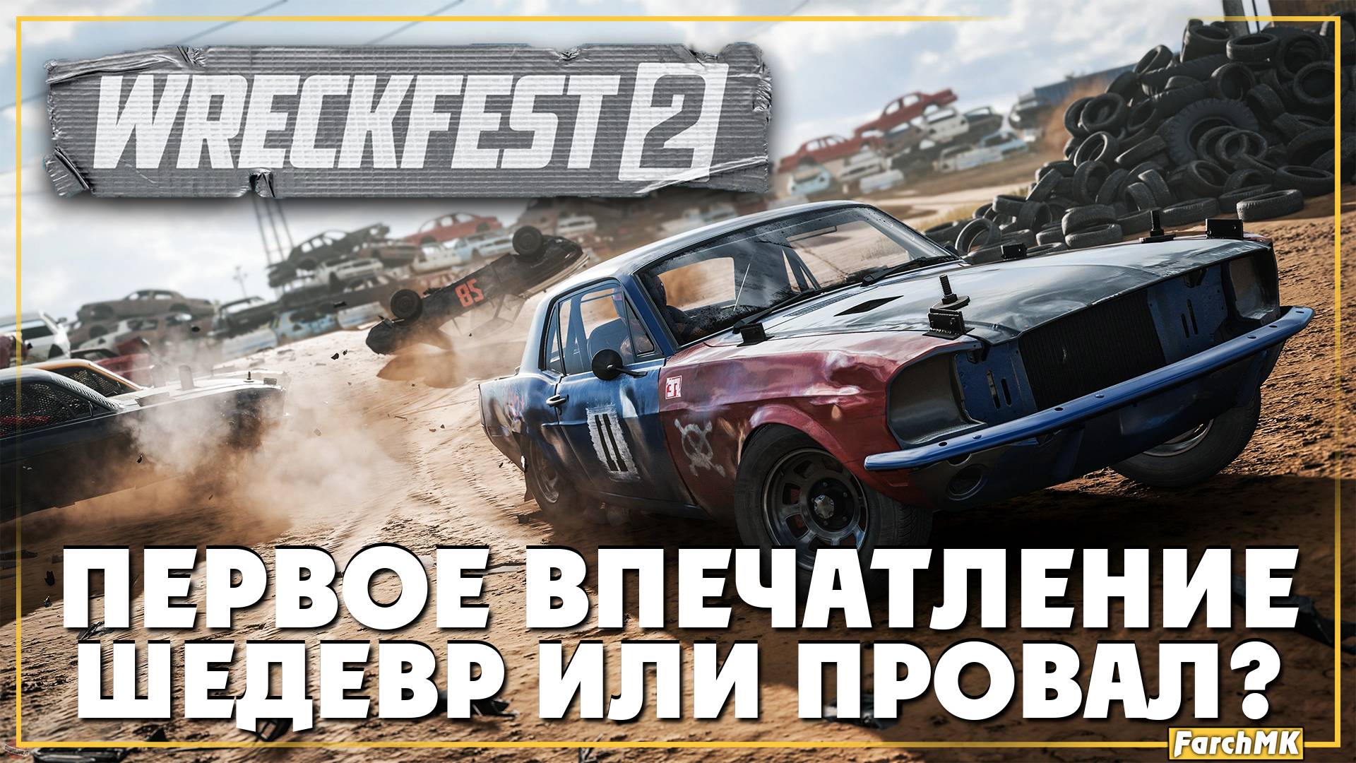 Первое впечатление ➤ Wreckfest 2 🅕 Поиграл за вас | На Русском | PC смотреть онлайн