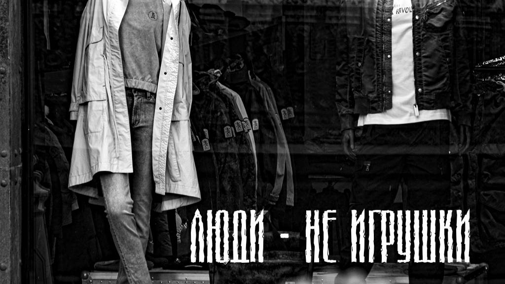 Люди не игрушки - новая песня и новый клип на 4тый альбом "Весеннее обострение" - AnaSM, 2025
