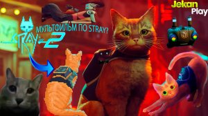 Когда продолжение STRAY 2 ? Скоро выходит МУЛЬТФИЛЬМ по мотивам игры СТРЕЙ! Новости по кибер коту!