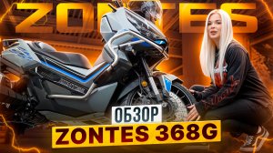 ZONTES 368G – Настоящий внедорожник среди класса максискутеров  / Обзор от Роллинг Мото