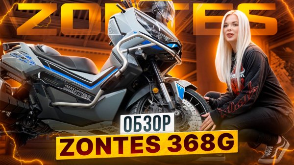 ZONTES 368G – Настоящий внедорожник среди класса максискутеров  / Обзор от Роллинг Мото