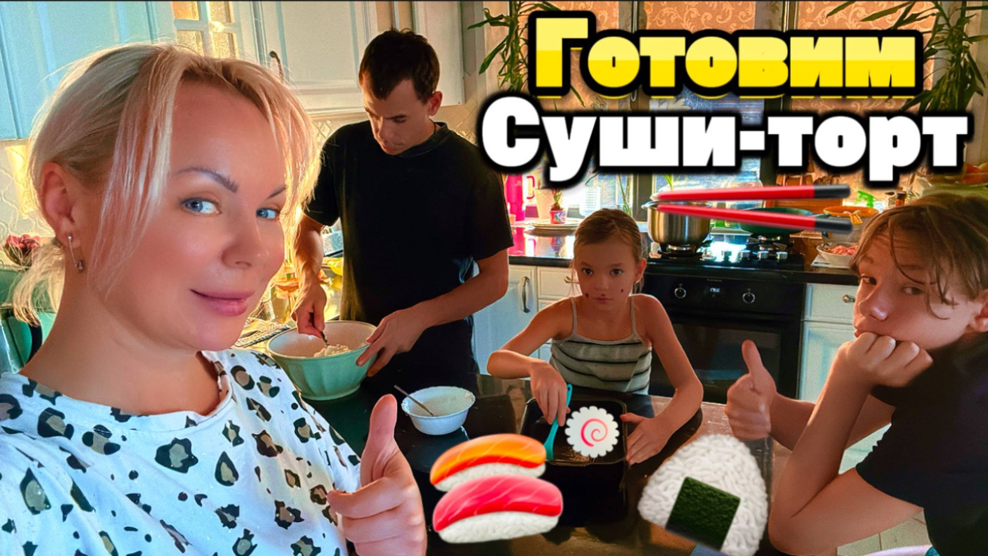 СУШИ-ТОРТ! ТРЕНДОВЫЙ РЕЦЕПТ ИЗ ИНТЕРНЕТА! Готовим суши-торт всей семьёй. смотреть онлайн