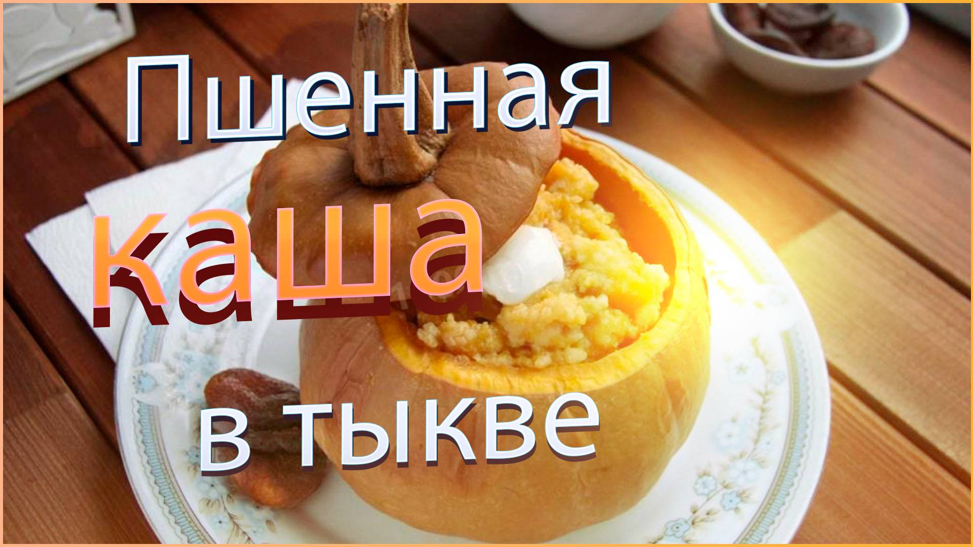 Пшенная каша в тыкве смотреть онлайн