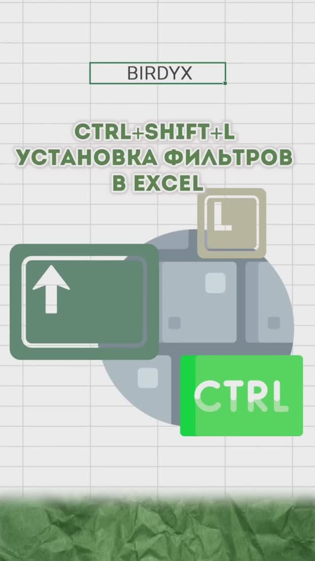 💻 Ctrl+Shift+L установка фильтров в Excel #Excel #эксель #эксельобучение #excelобучение смотреть онлайн