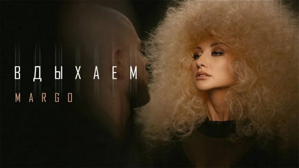 Margo - Вдыхаем (Официальная версия).