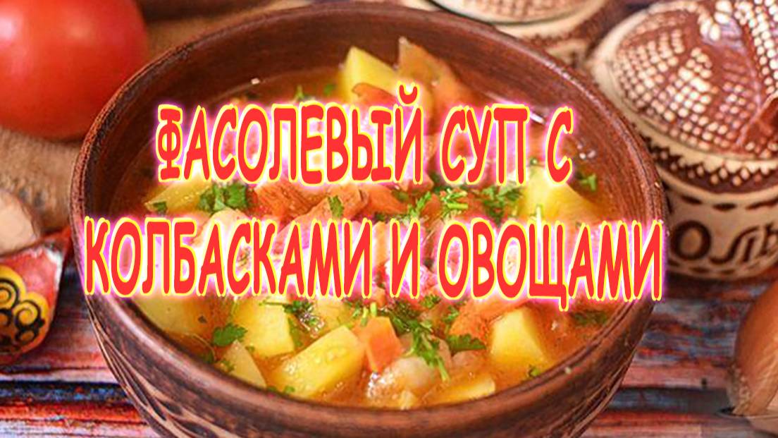 Фасолевый супчик с колбасками. смотреть онлайн