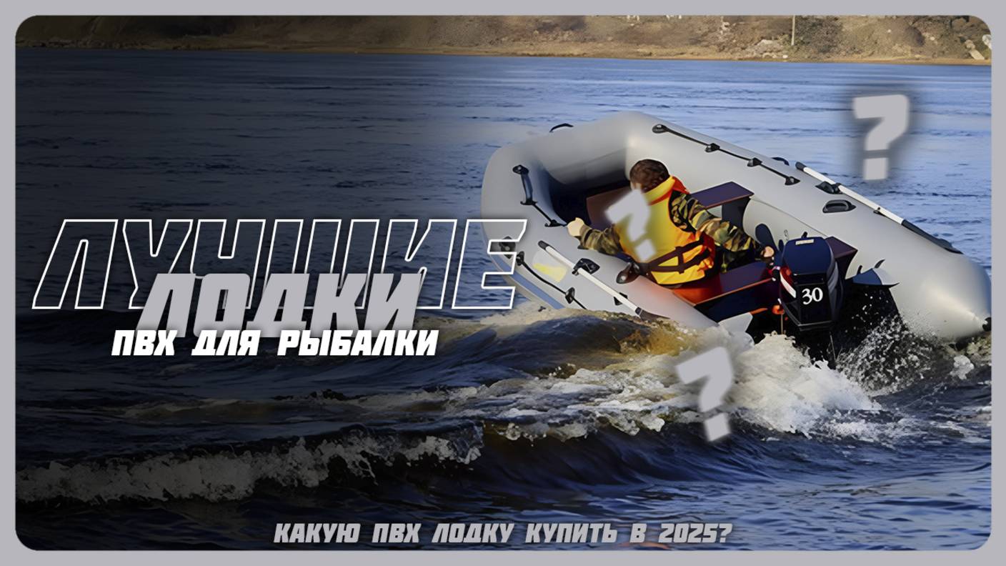 Лучшие лодки ПВХ для рыбалки в 2025 году | Какую надувную лодку купить? смотреть онлайн
