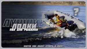 Лучшие лодки ПВХ для рыбалки в 2025 году | Какую надувную лодку купить?