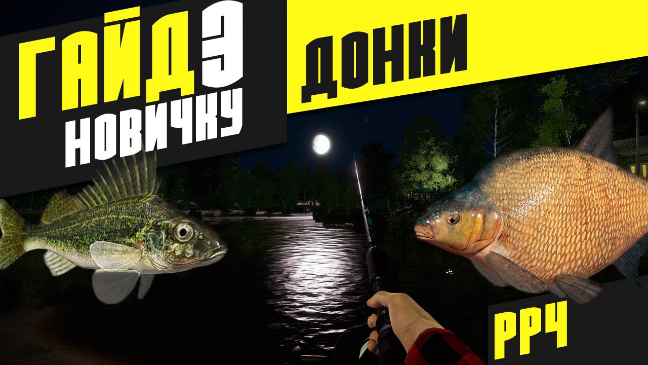 Гайд - Как ловить на донки? - Русская рыбалка 4 [РР4] смотреть онлайн