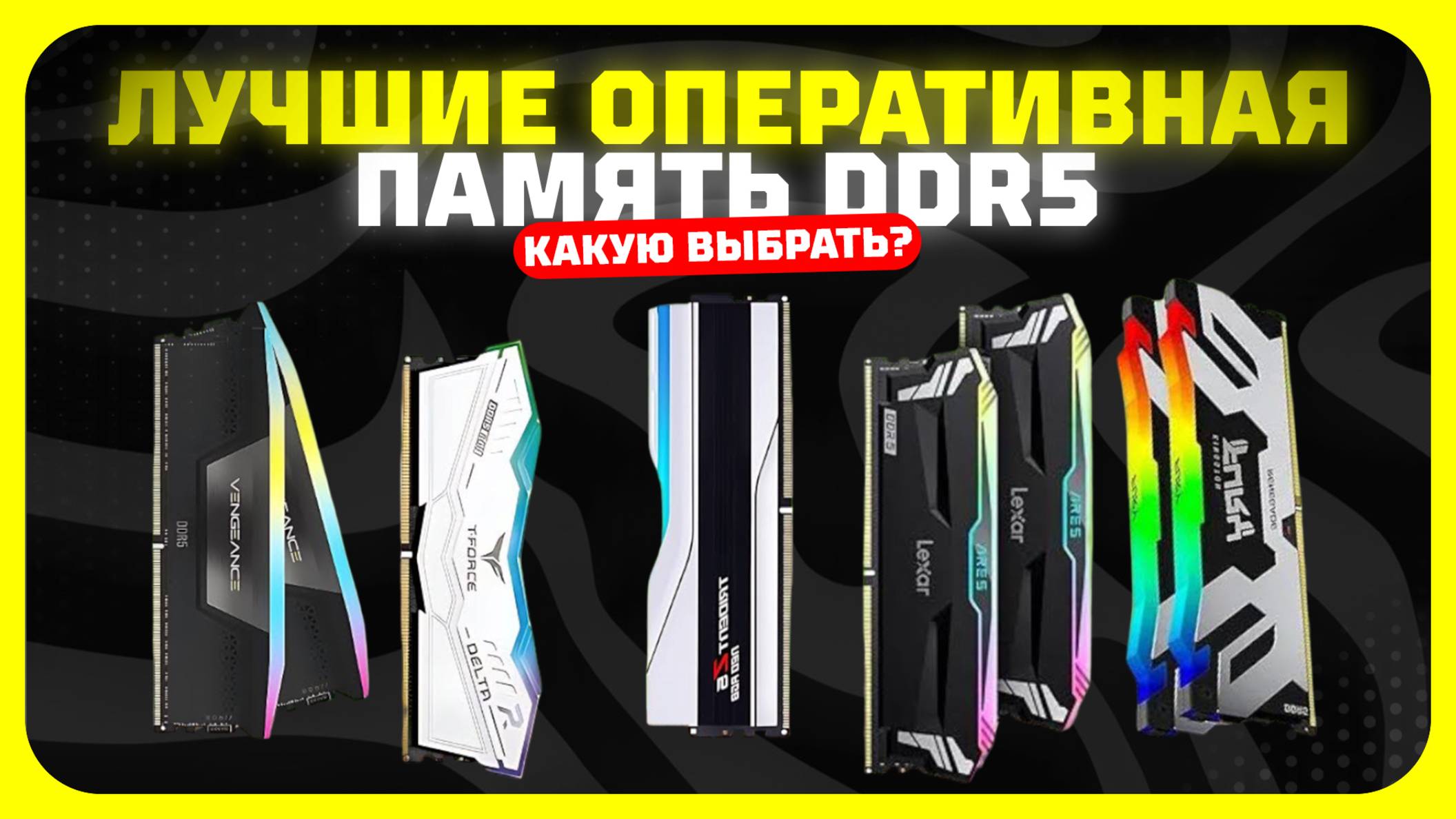 Лучшая оперативная память DDR5 для ПК в 2025 году | Какую оперативку от 4800 до 8000 MГц купить? смотреть онлайн