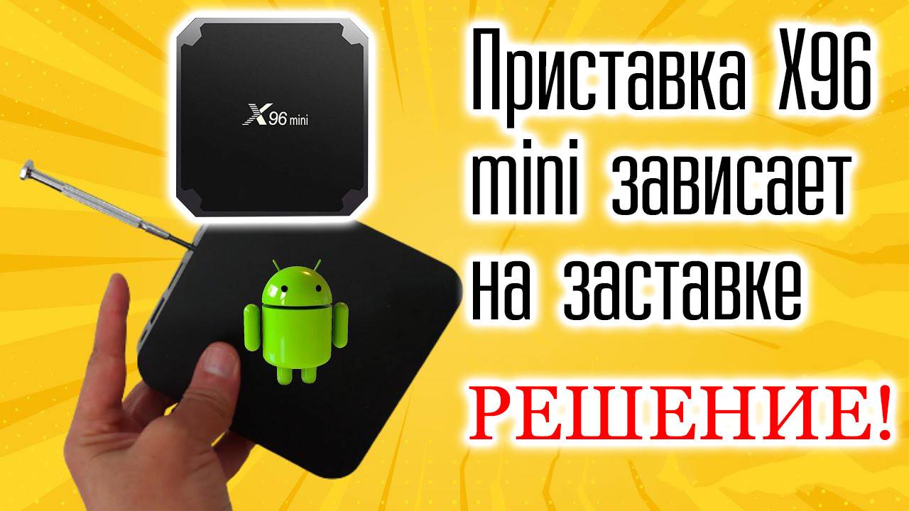 ТВ Приставка X96 mini Зависает на заставке глючит что делать? смотреть онлайн