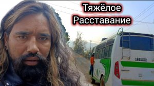 Он Заплакал. Тяжёлое Расстояние. Когда Теперь Увидимся? Непал 2025.