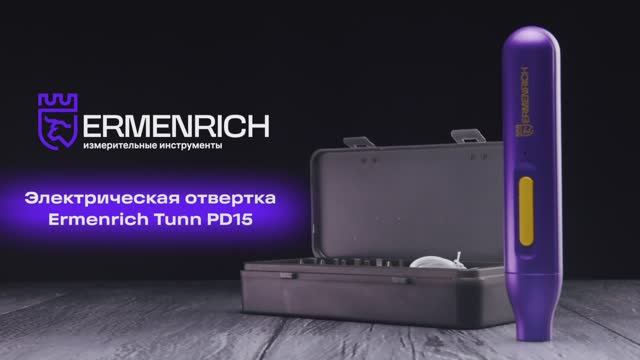 Отвертка для точных работ Ermenrich Tunn PD15 | Ermenrich – имиджевое видео смотреть онлайн