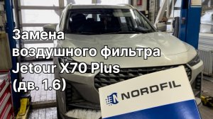Как заменить воздушный фильтр на Джетур X70 Плюс на новый NORDFIL AN1368 (OEM F081109111HD)