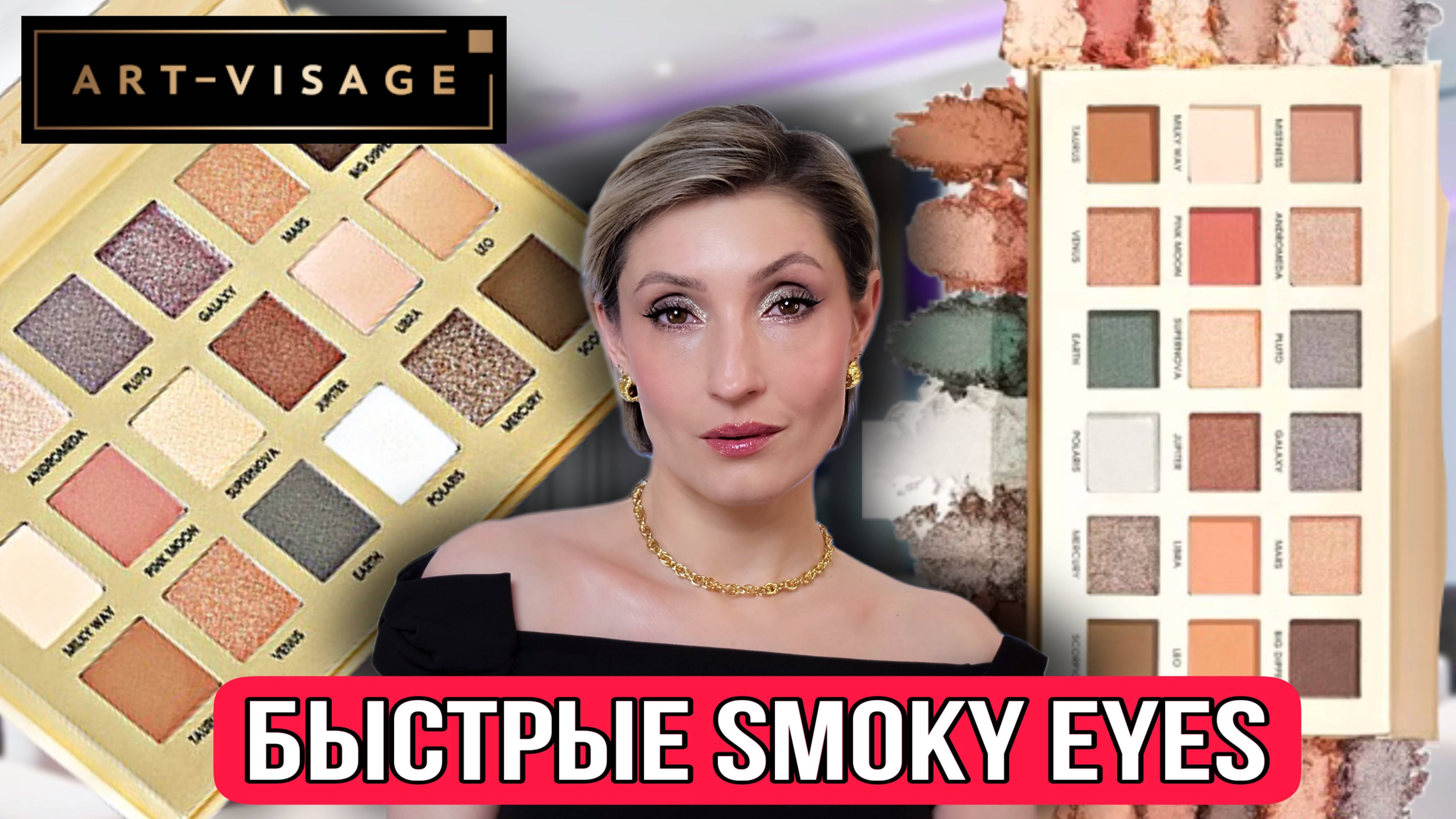 Smoky eyes с Art-Visage Nude Universe смотреть онлайн