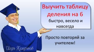 Учим таблицу деления на 6,  тренировка с учителем - быстро, легко, весело, запоминаем навсегда
