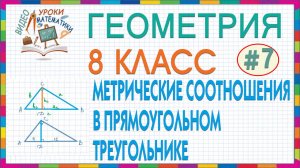 8 класс Геометрия Метрические соотношения в прямоугольном треугольнике. Высота к гипотенузе Урок #7
