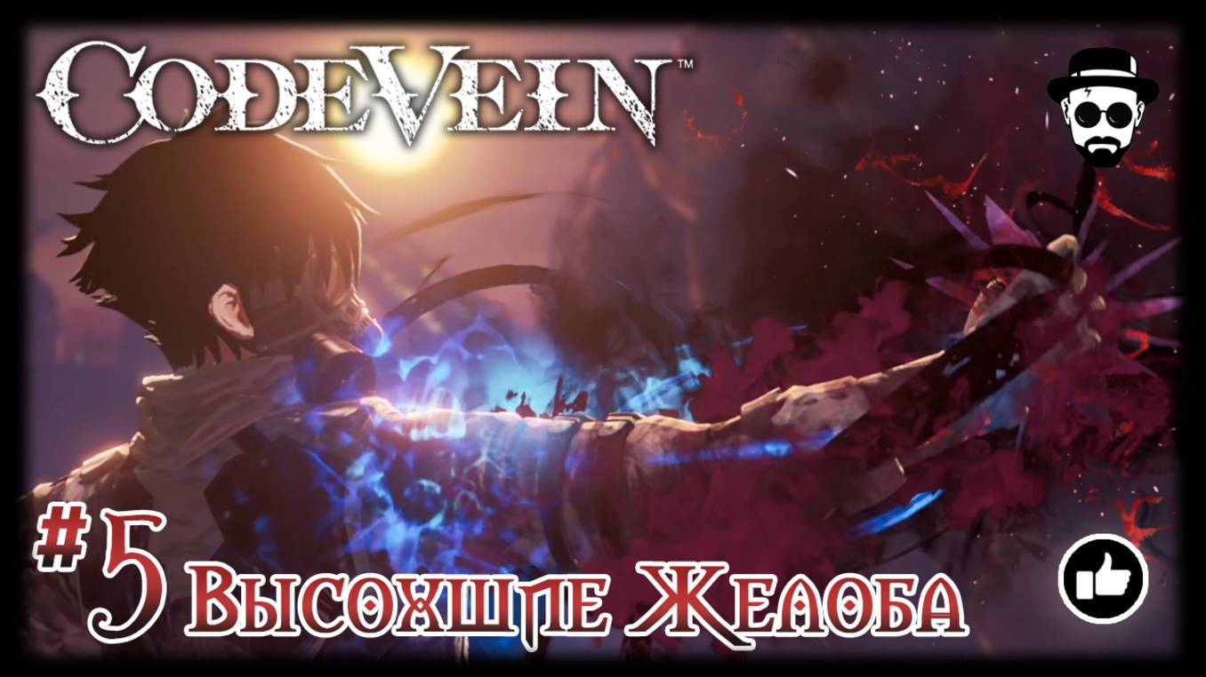 ВЫСОХШИЕ ЖЕЛОБА #5 | CODE VEIN смотреть онлайн