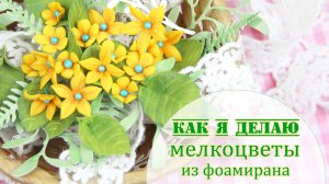 Мелкоцветы из фоамирана без ножей, дыроколов и молдов 💛 Цветы своими руками
